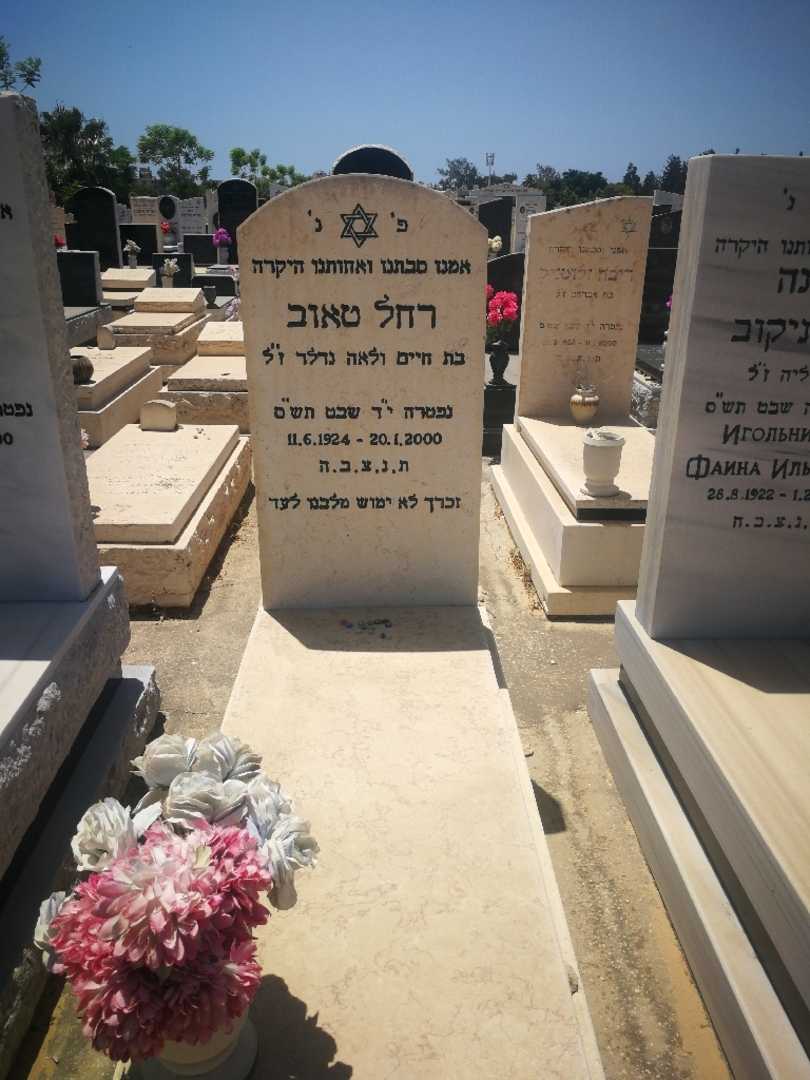 קברו של רחל טאוב. תמונה 1