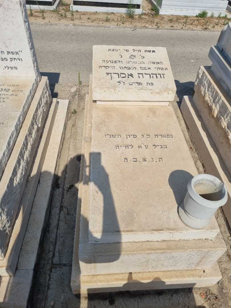 קברו של זוהרה אסרף. תמונה 1