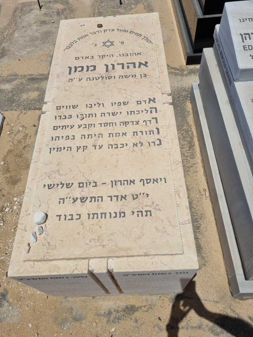 קברו של אהרון ממן. תמונה 1