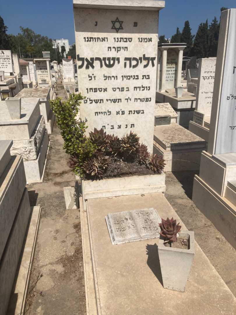 קברו של זליכה ישראל. תמונה 1