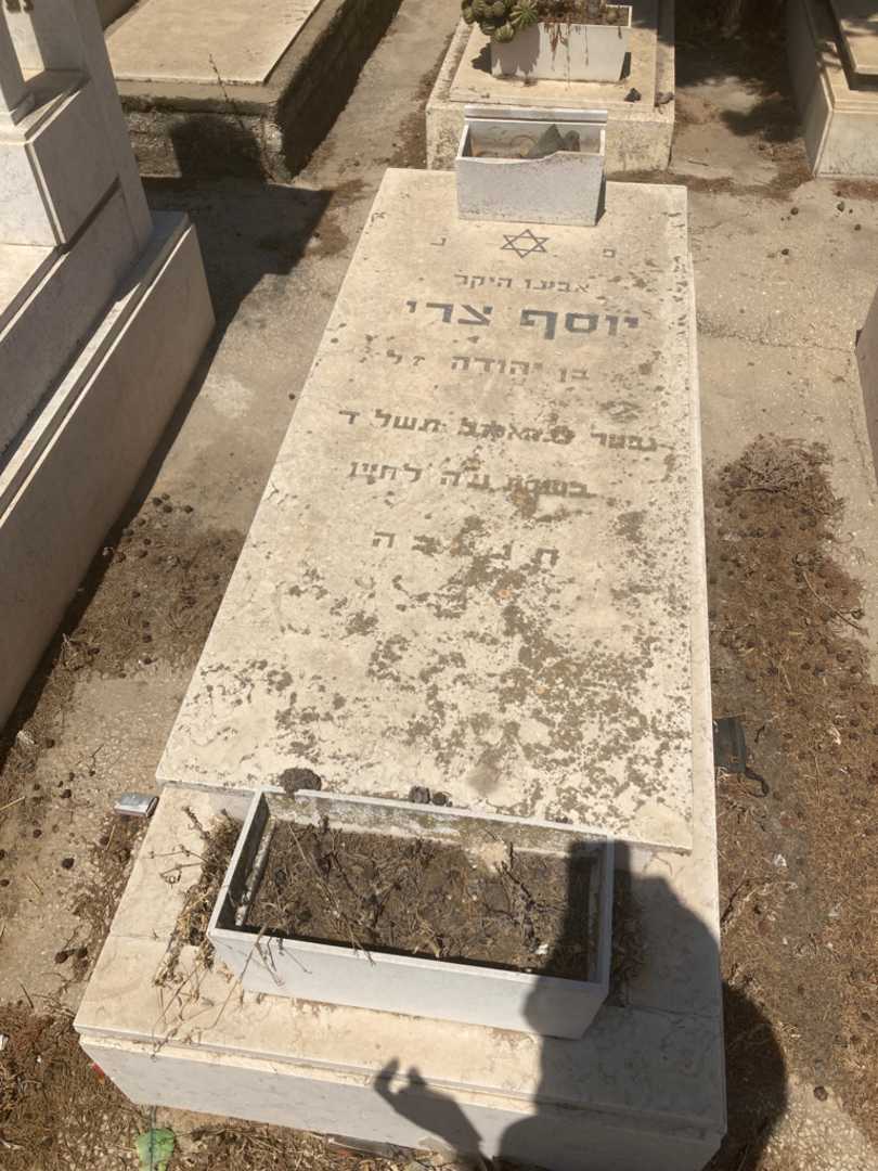 קברו של יוסף צרי. תמונה 1