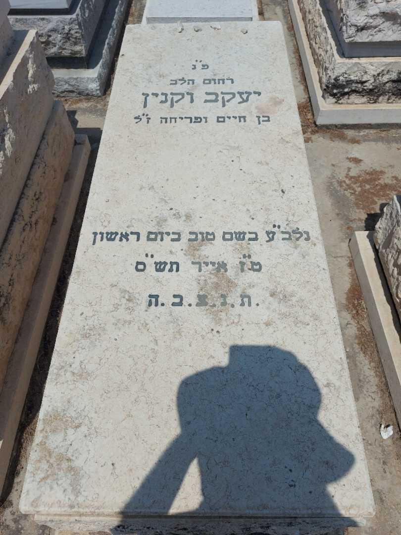 קברו של יעקב וקנין. תמונה 1