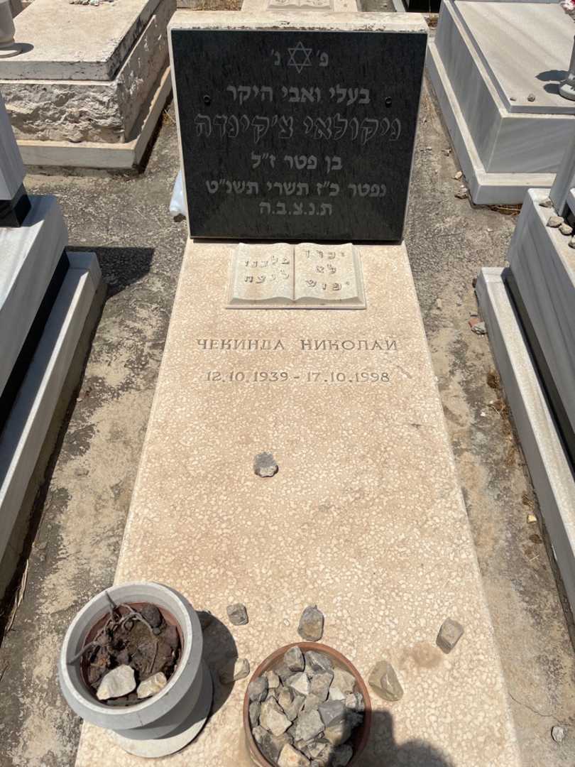 קברו של ניקולאי צקינדה. תמונה 1