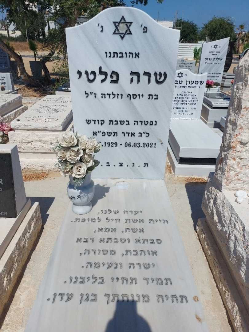 קברו של שרה פלטי. תמונה 1