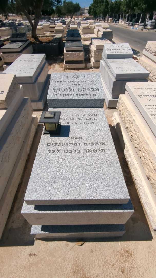 קברו של אברהם ולוטקר. תמונה 2