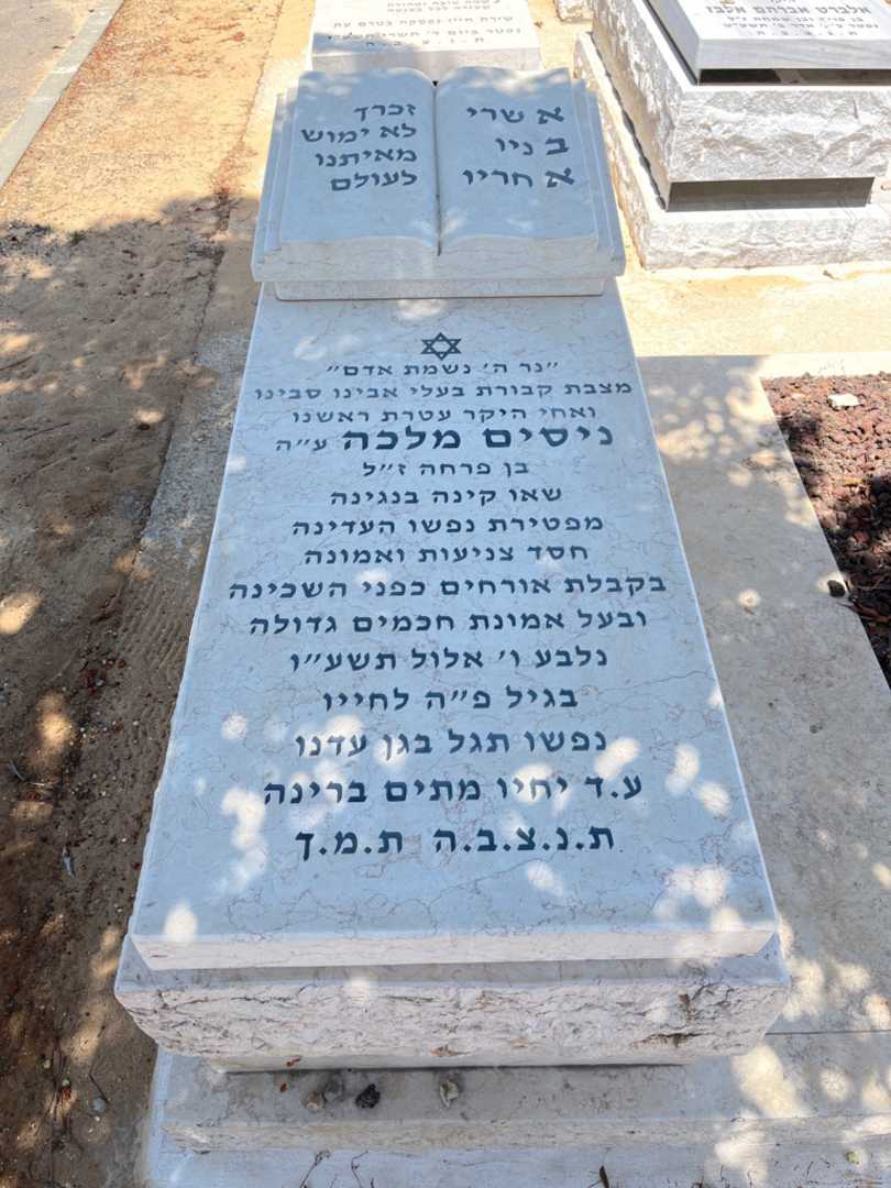 קברו של נסים מלכה. תמונה 1