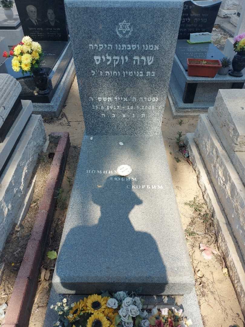 קברו של שרה יוקליס. תמונה 1