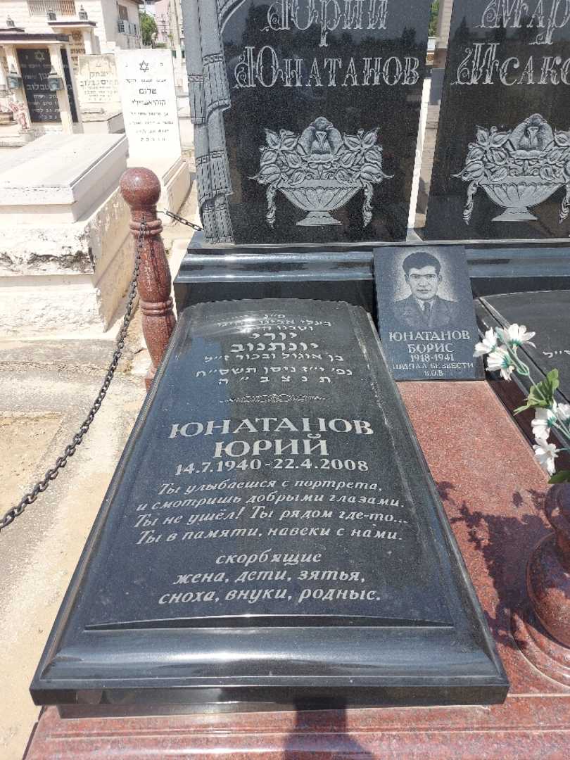 קברו של יורי יונתנוב. תמונה 2