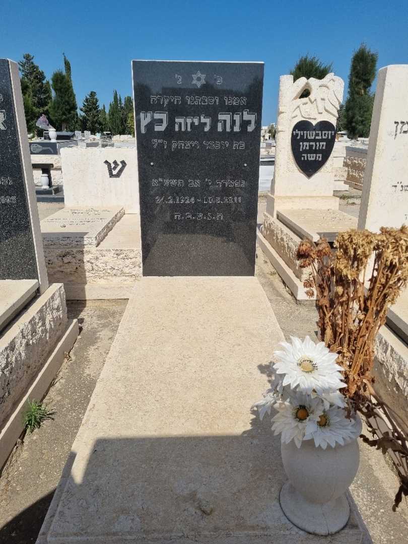 קברו של לנה "ליזה" כץ. תמונה 1