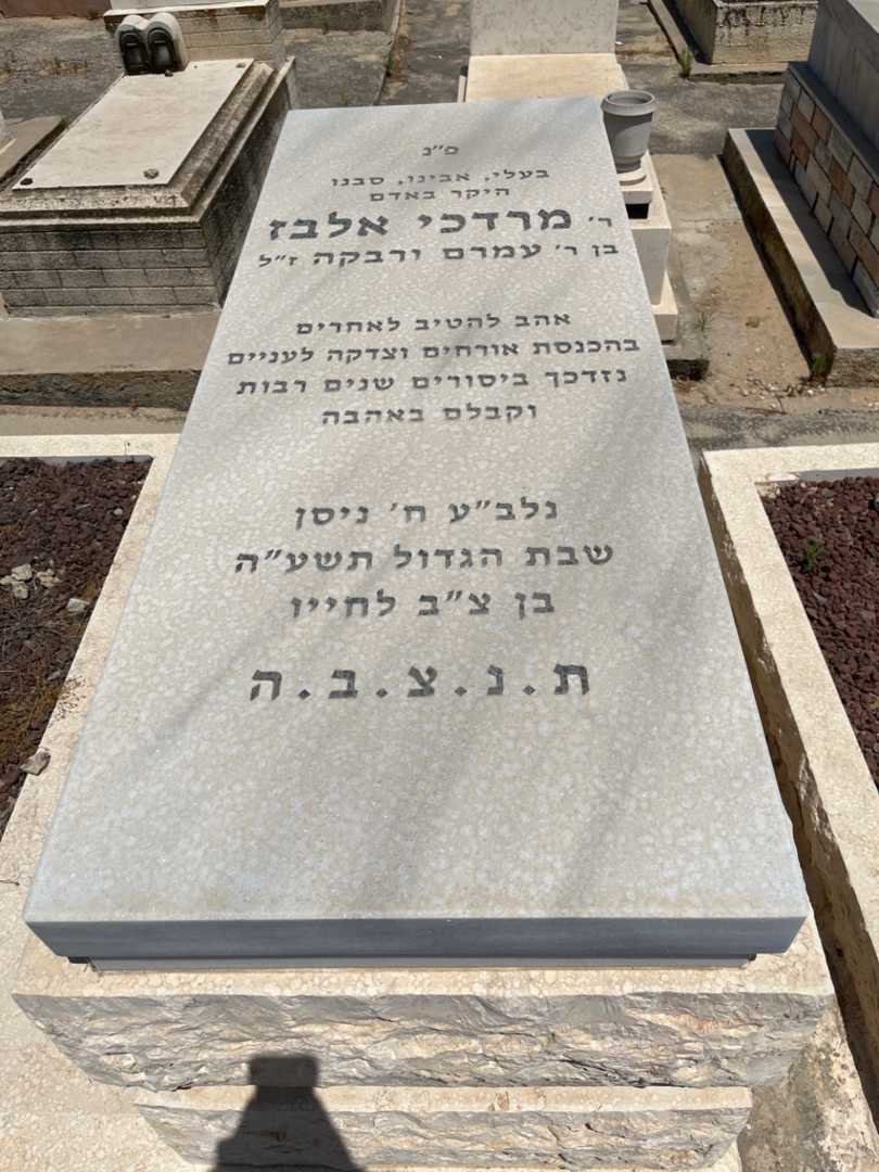 קברו של מרדכי אלבז. תמונה 1