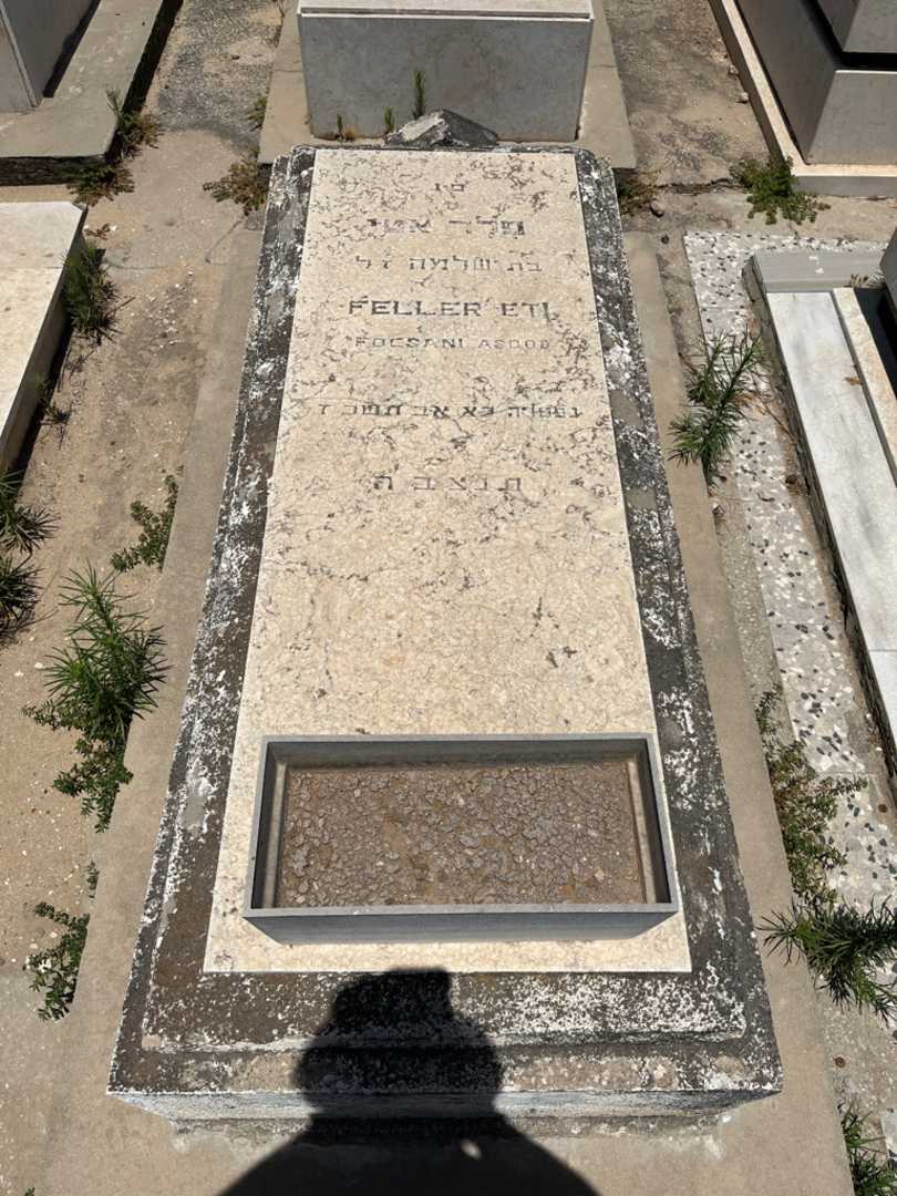 קברו של אטי פלר. תמונה 1
