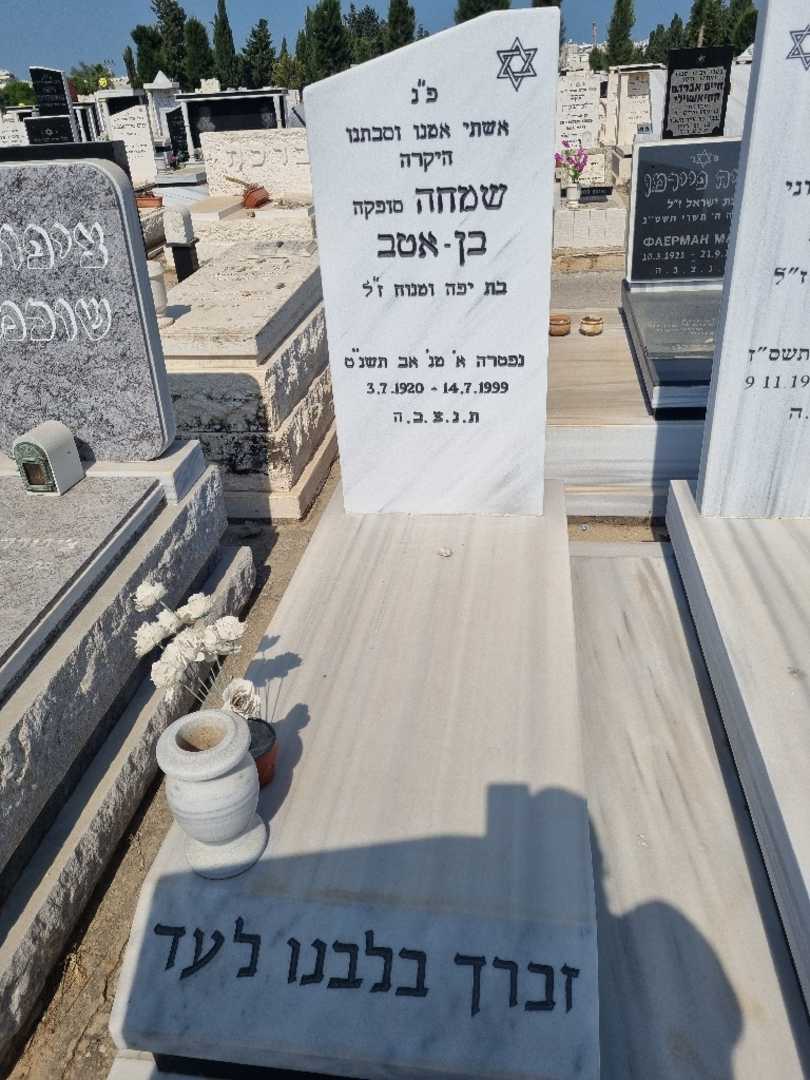 קברו של שמחה "סופקה" בן-אטב. תמונה 2