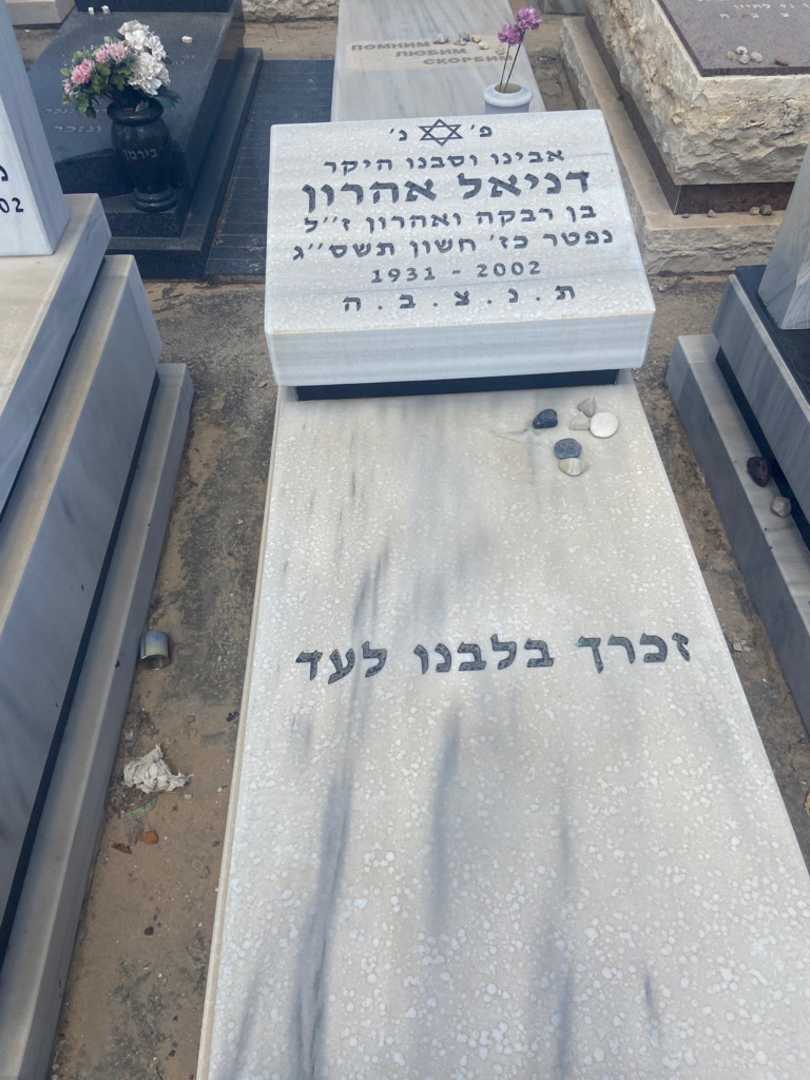 קברו של דניאל אהרן. תמונה 1
