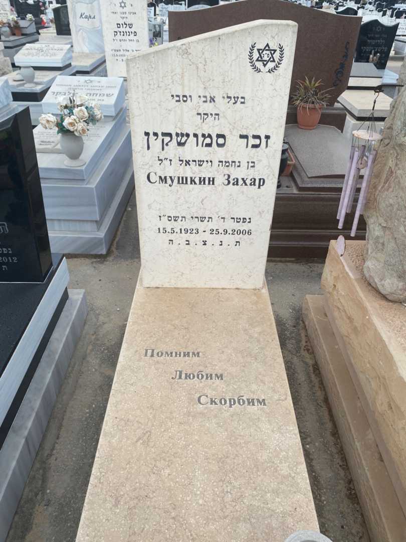 קברו של זכר סמושקין. תמונה 1