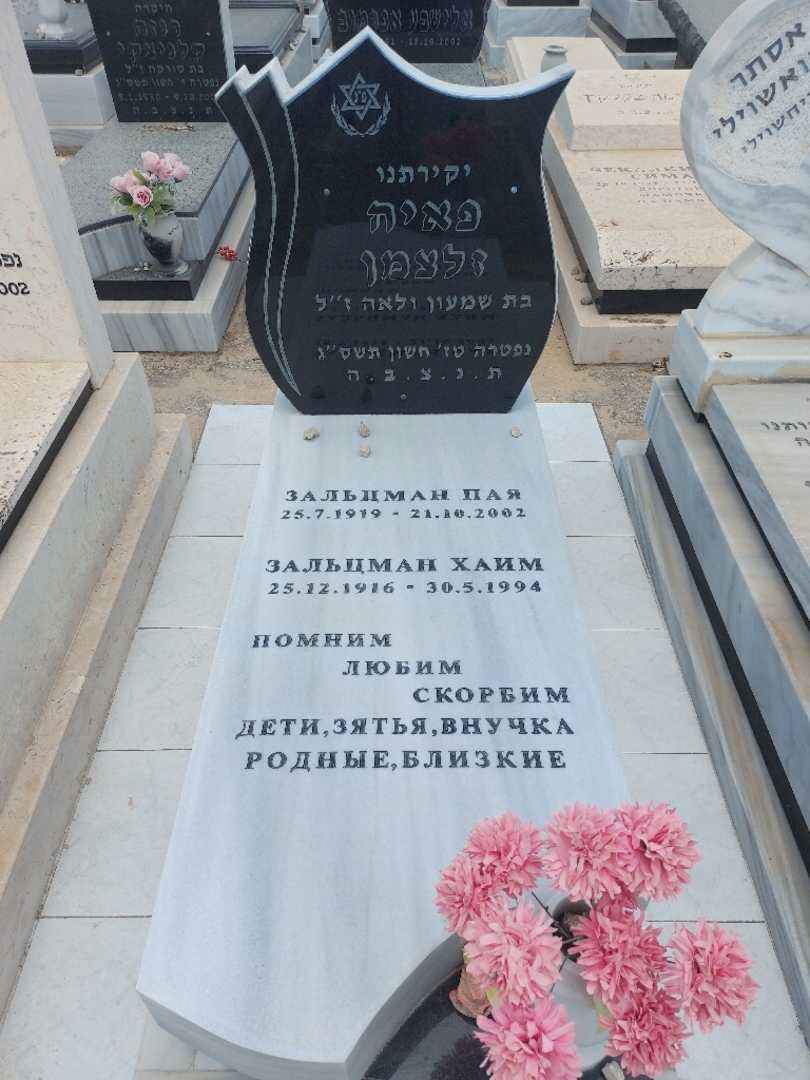 קברו של פאיה זלצמן. תמונה 1