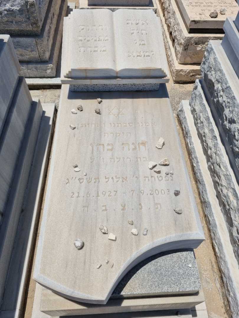 קברו של חנה כהן. תמונה 1