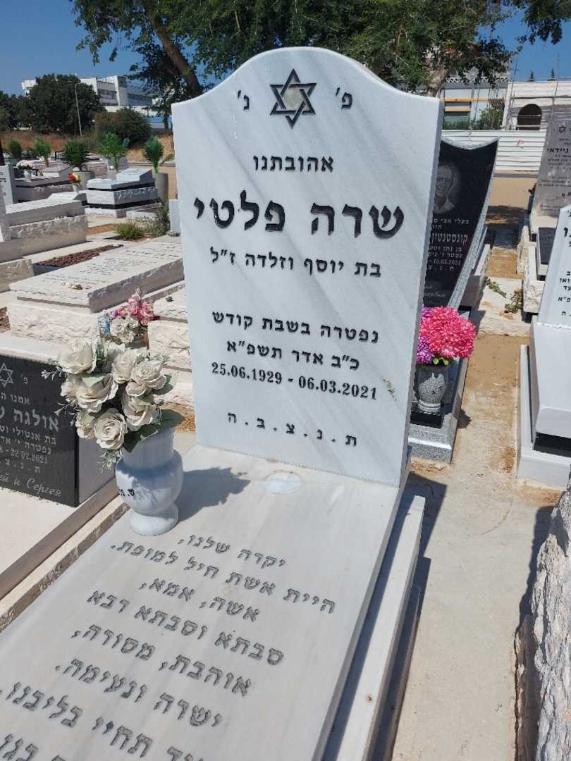 קברו של שרה פלטי. תמונה 2