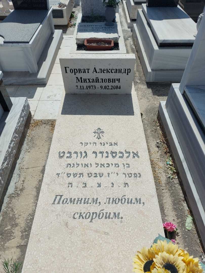 קברו של אלכסנדר גורבט. תמונה 1