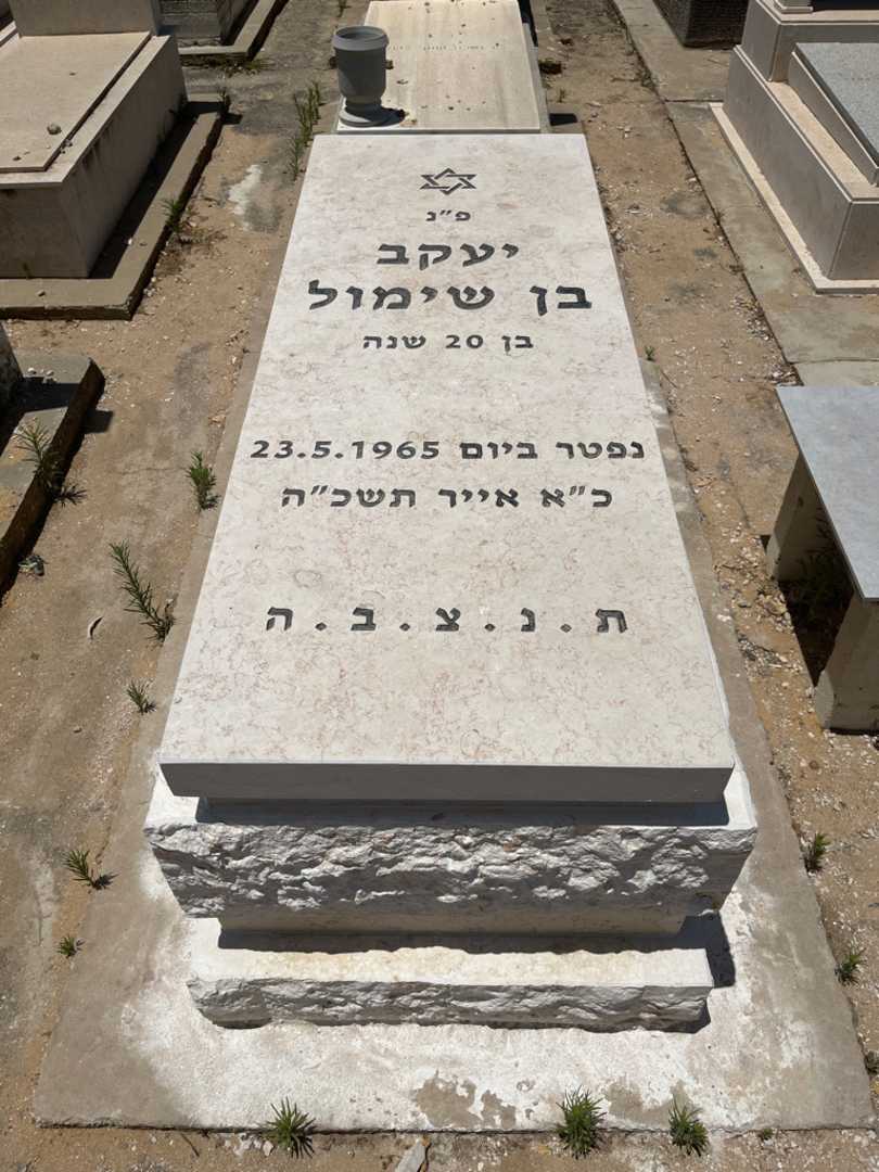 קברו של יעקב בן שימול. תמונה 1