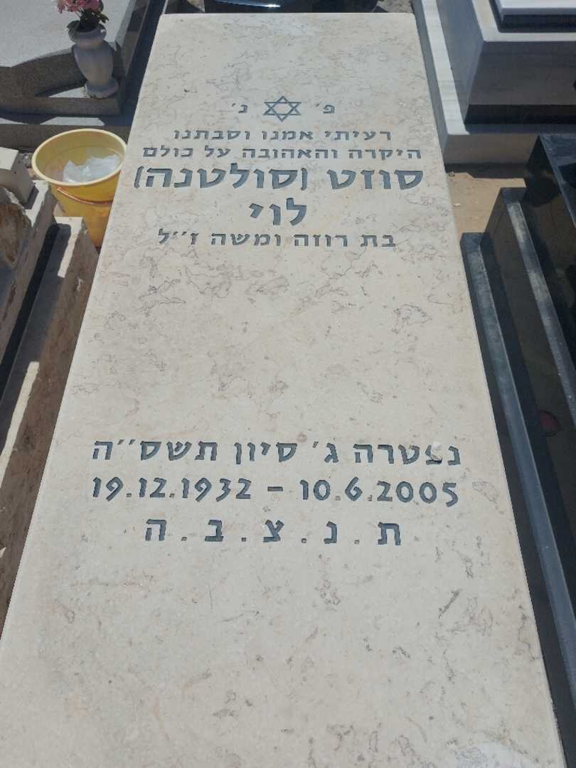 קברו של סולטנה "סולטנה" לוי. תמונה 1