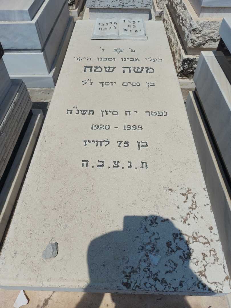 קברו של משה שמח. תמונה 1