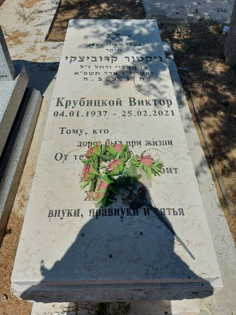 קברו של ויקטור קרוביצקי. תמונה 1