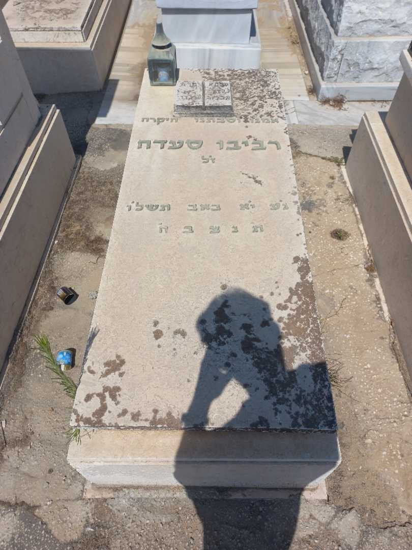 קברו של סעדה רביבו. תמונה 1