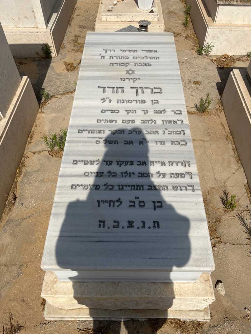 קברו של ברוך חדד. תמונה 1