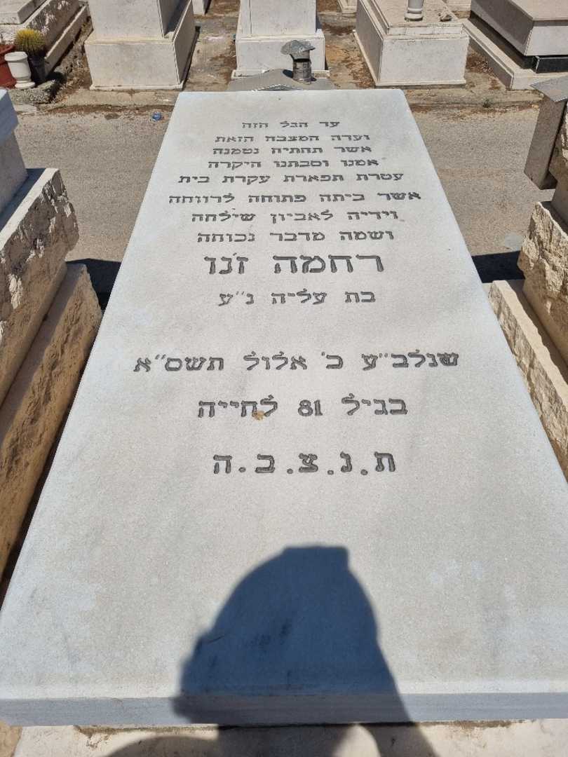 קברו של רוחמה זנו. תמונה 1