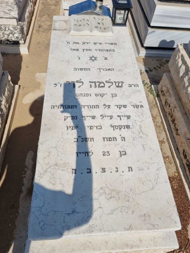 קברו של שלמה לוי. תמונה 1