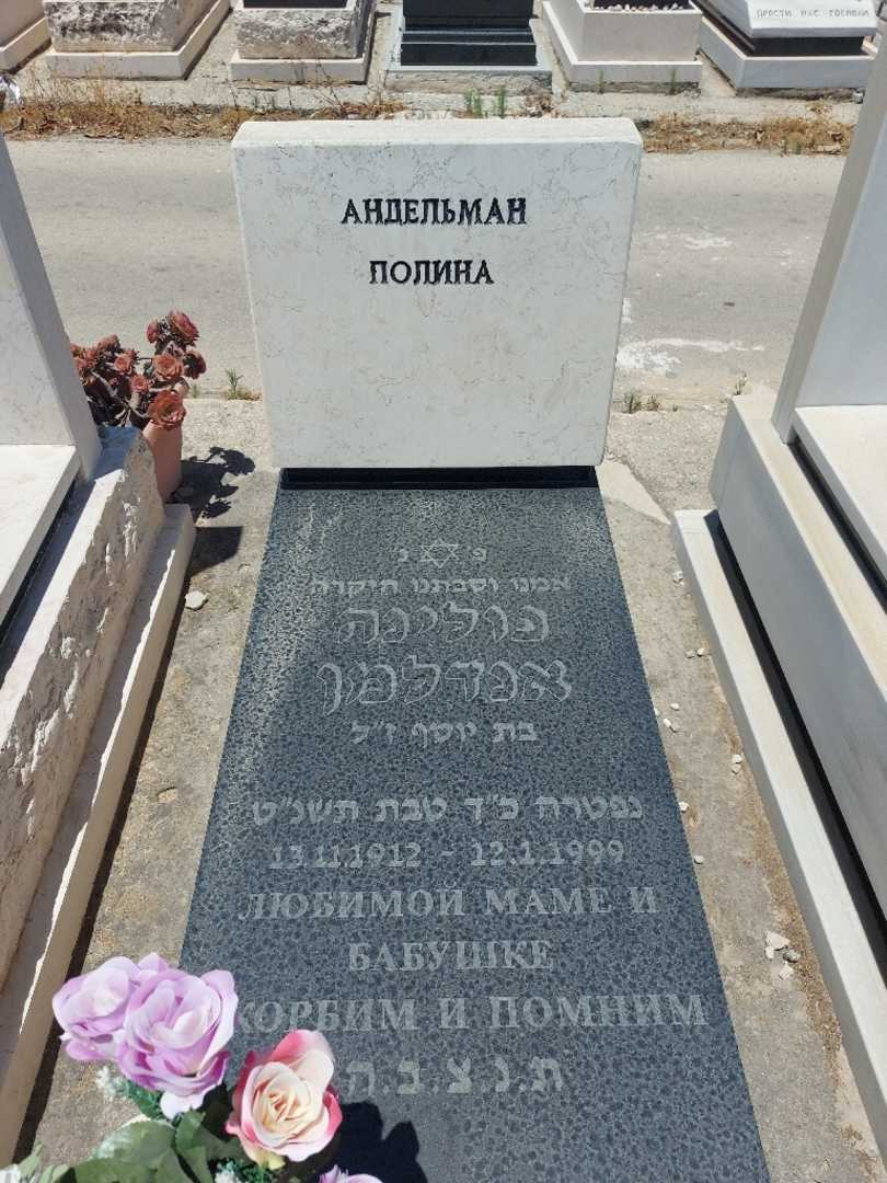 קברו של פולינה אנדלמן. תמונה 1