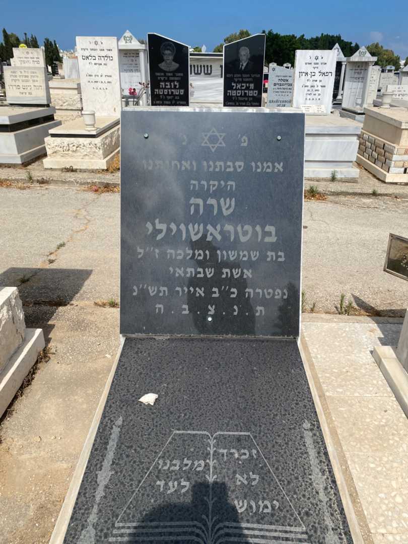 קברו של שרה בוטראשוילי. תמונה 1