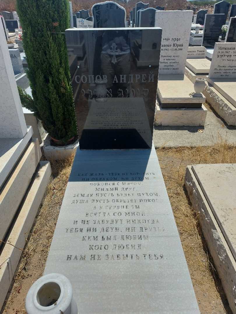 קברו של אנדרי סופוב. תמונה 1