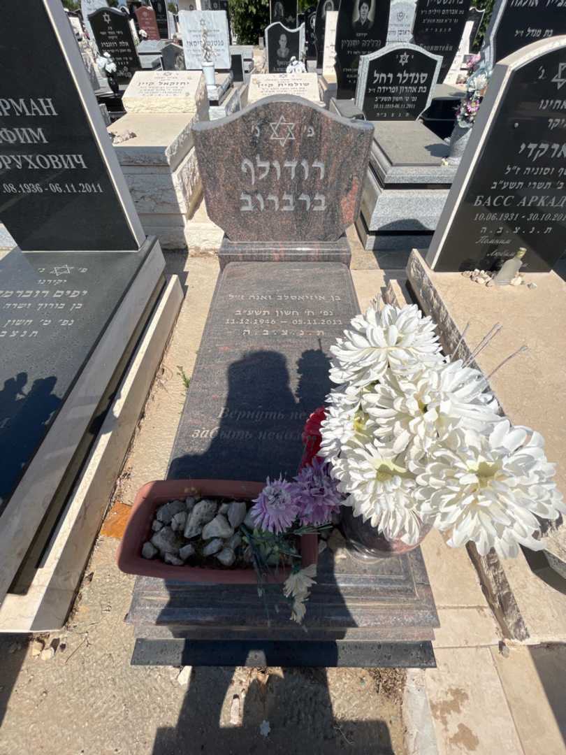 קברו של רודולף ברברוב. תמונה 1