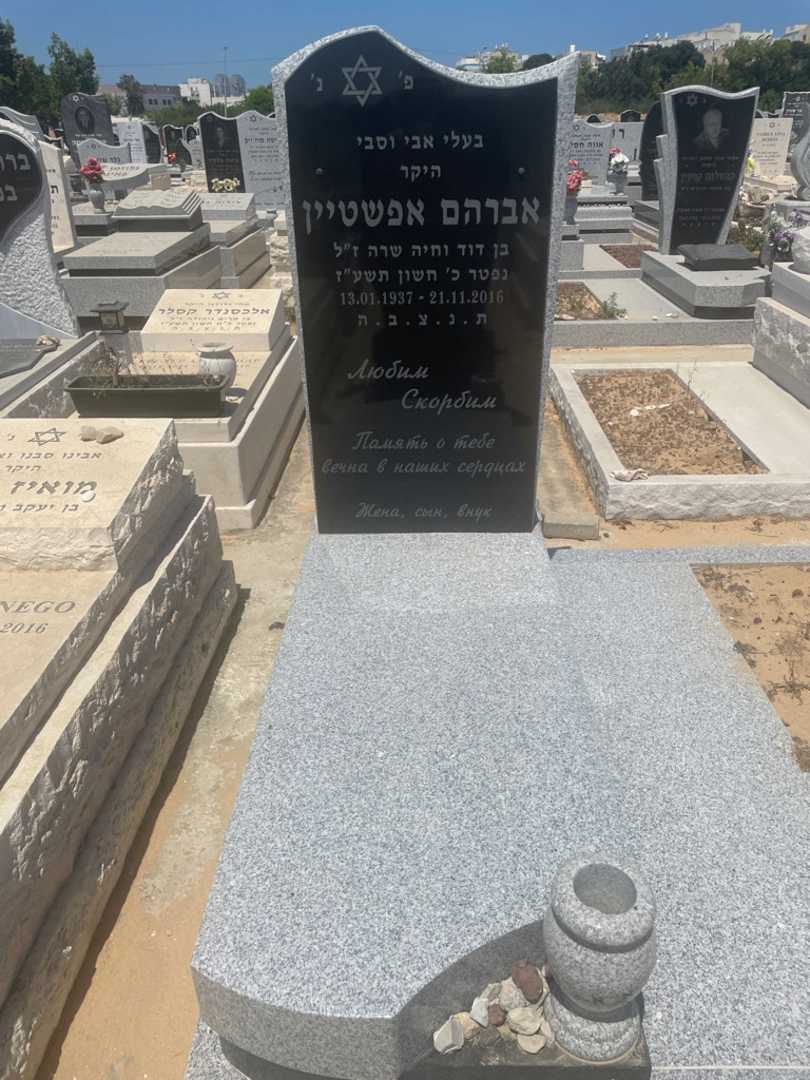 קברו של אברהם אפשטיין. תמונה 2