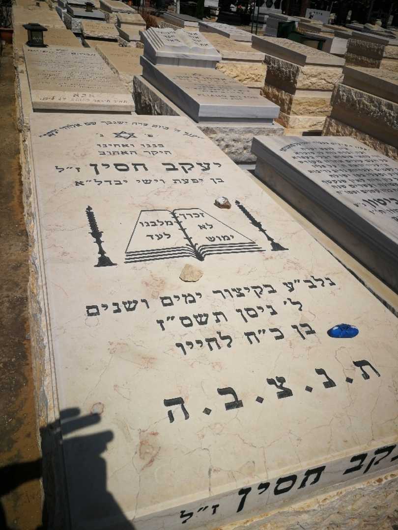 קברו של יעקב חסין. תמונה 1
