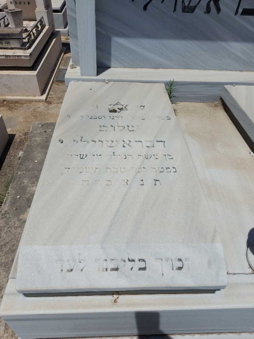 קברו של שלום דברשוילי. תמונה 2