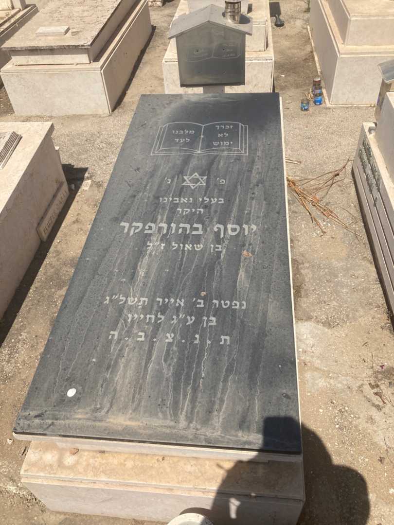 קברו של יוסף בהורפקר. תמונה 1