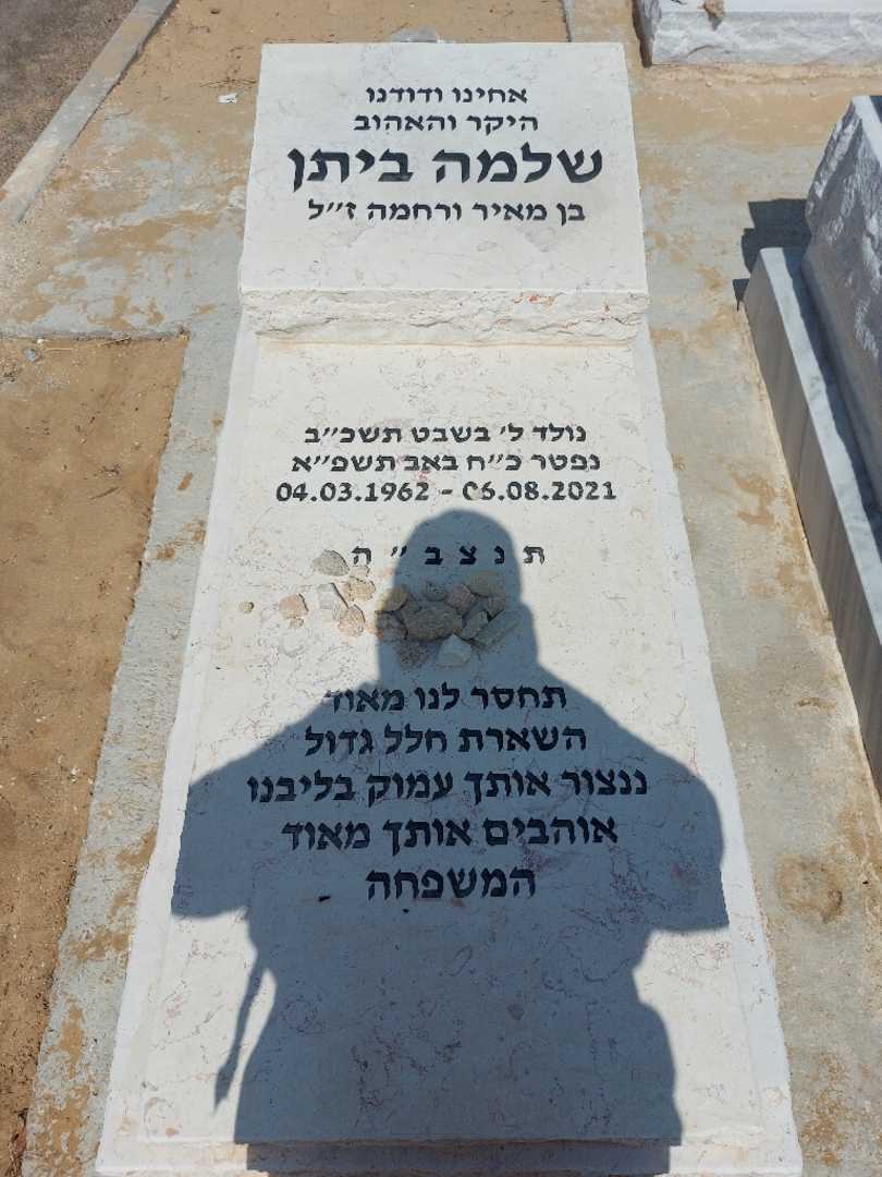 קברו של שלמה ביתן. תמונה 1