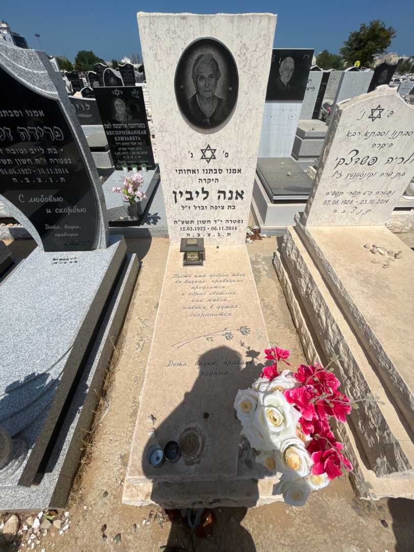 קברו של אנה ליבין. תמונה 1