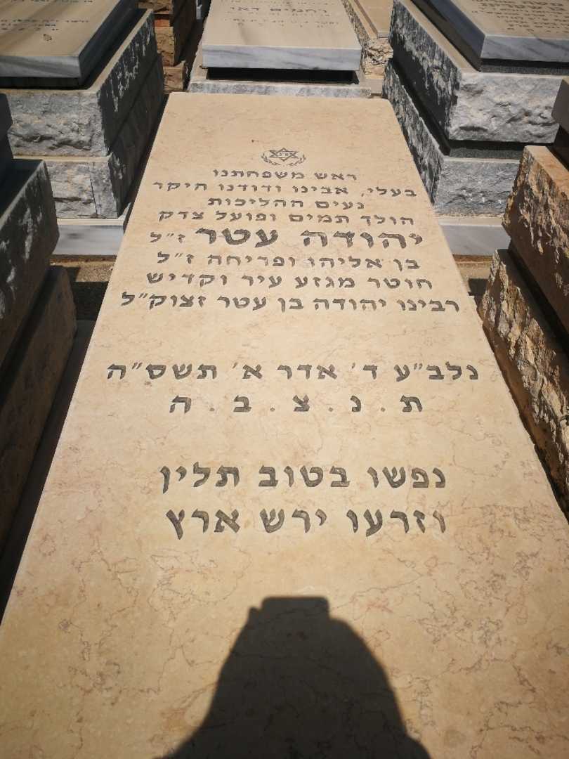 קברו של יהודה עטר. תמונה 1