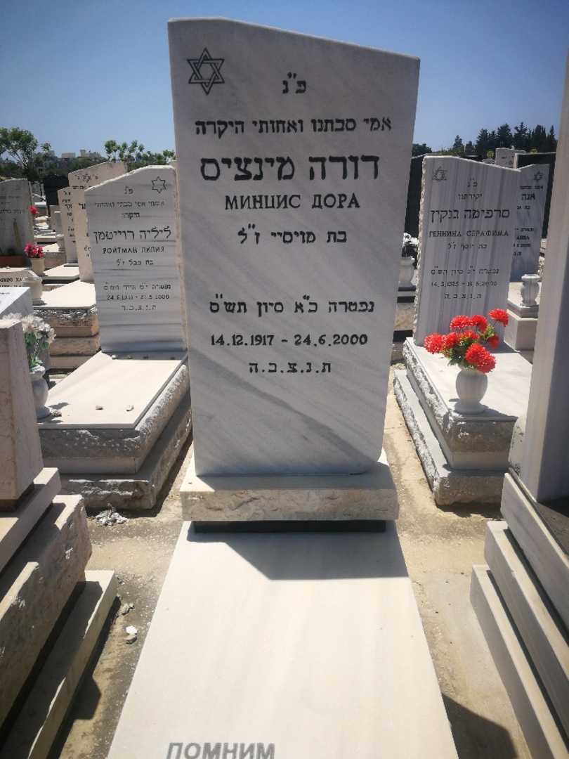 קברו של דורה מינציס. תמונה 1