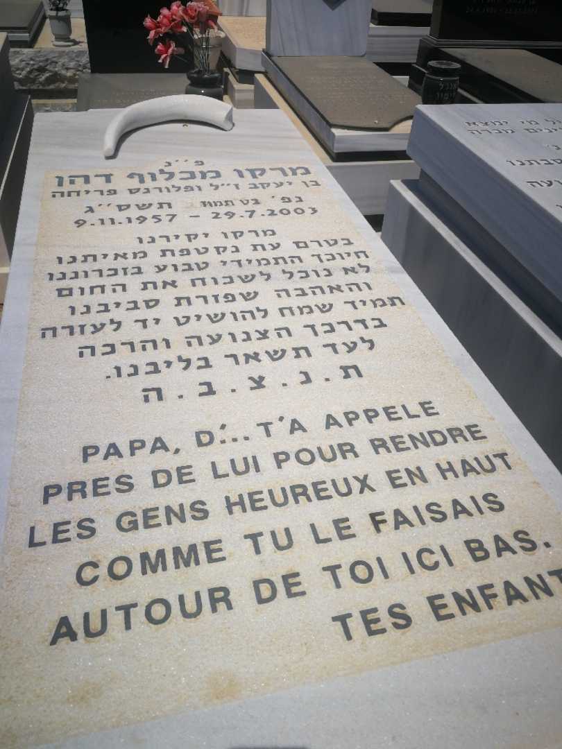 קברו של מרק דהן. תמונה 1