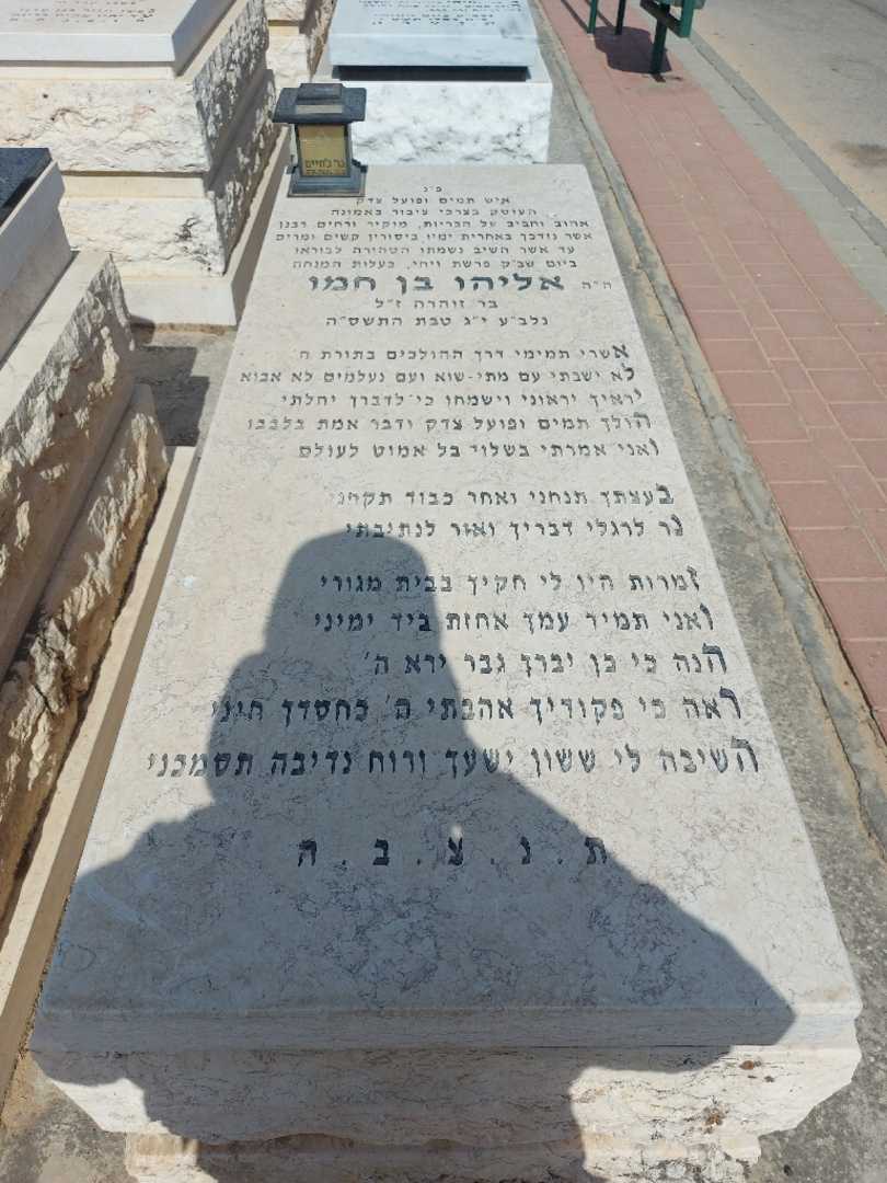 קברו של אליהו בן חמו. תמונה 1