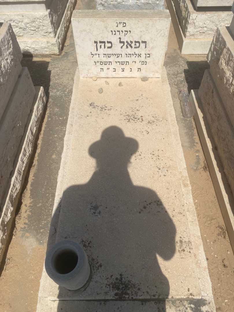 קברו של רפאל כהן. תמונה 1