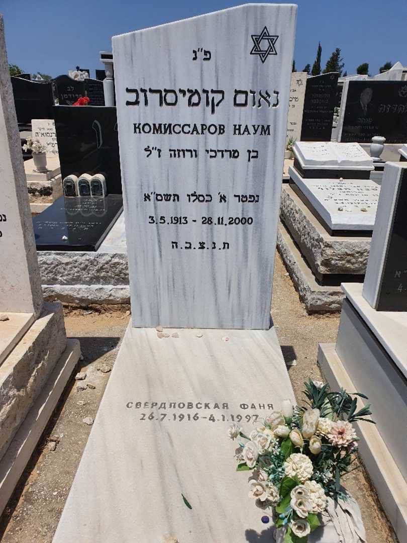 קברו של נאום קומיסרוב. תמונה 1