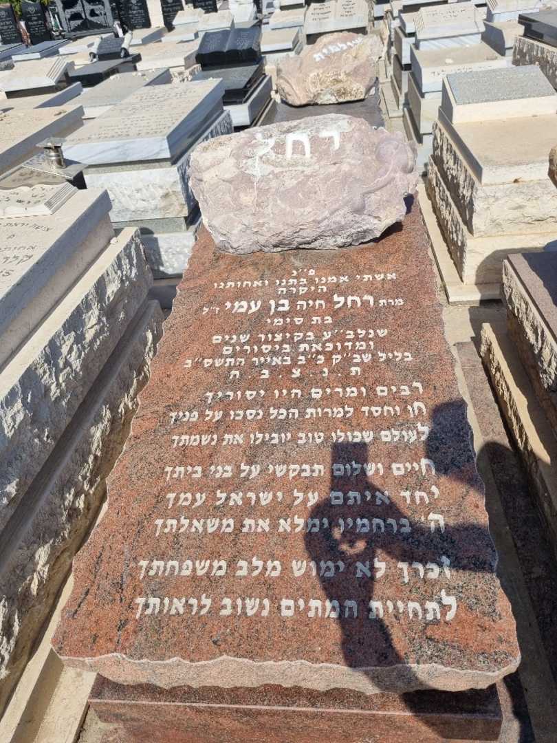 קברו של רחל בן עמי. תמונה 1