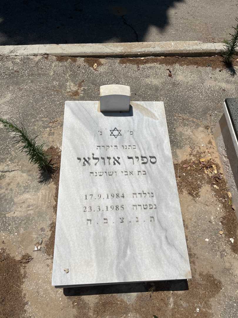 קברו של ספיר אזולאי. תמונה 1