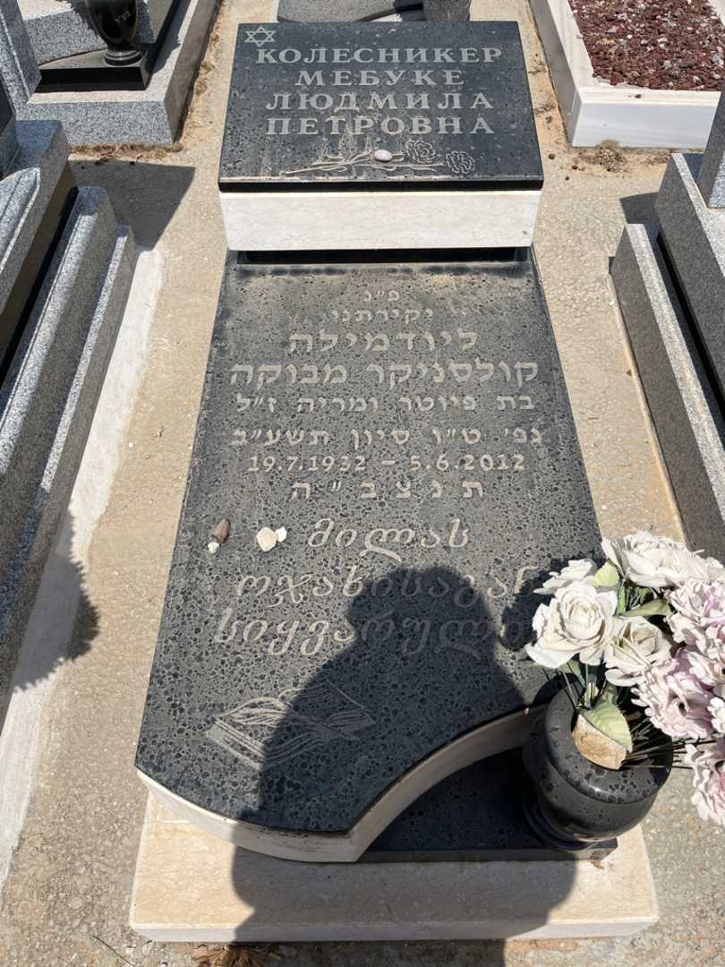 קברו של ליודמילה מבוקה. תמונה 1