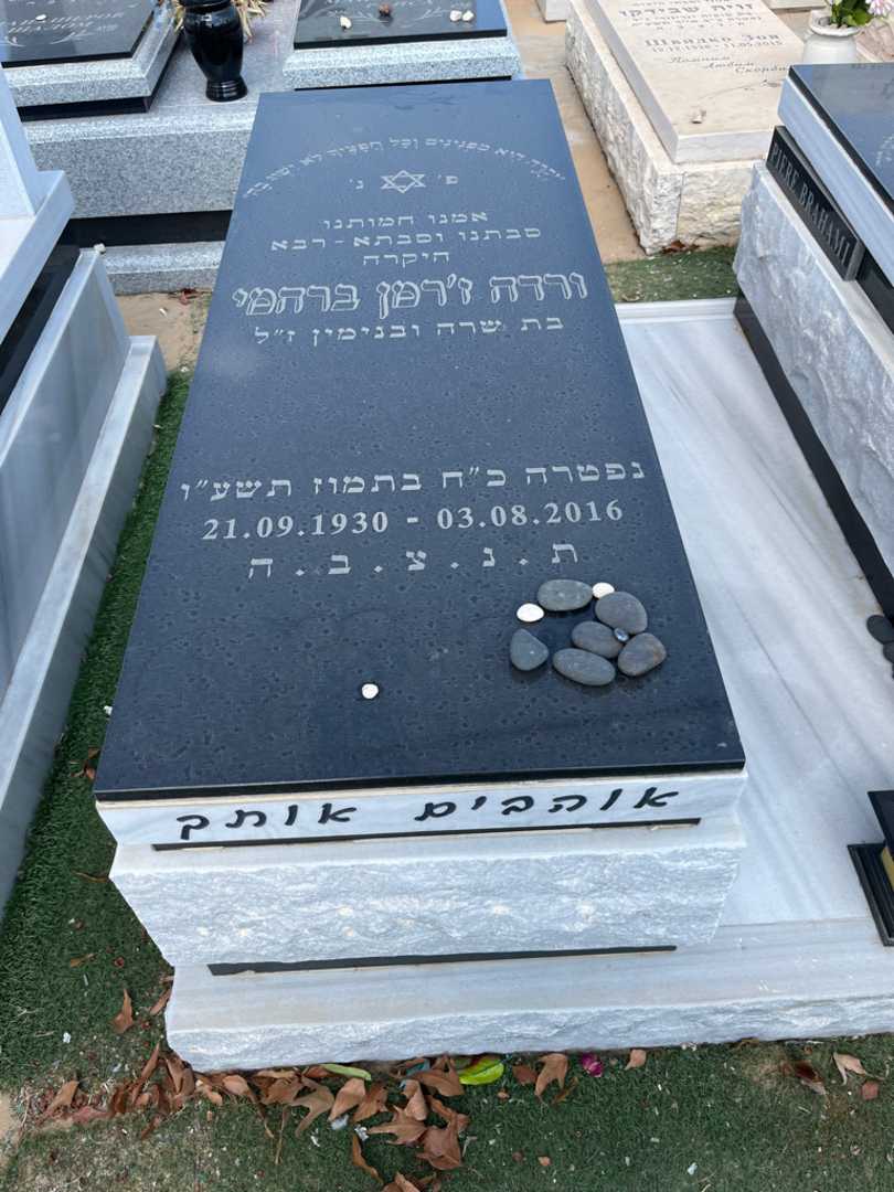 קברו של זבידה ורדה ג'רמן ברהמי. תמונה 1